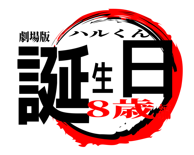 劇場版 誕生日 ハルくん 8歳編