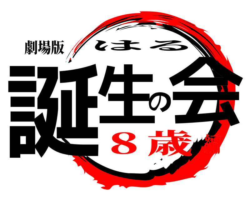 劇場版 誕生の会 はる ８歳編