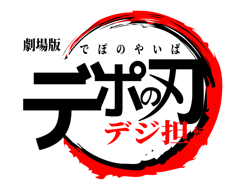 劇場版 デポの刃 でぽのやいば デジ担編