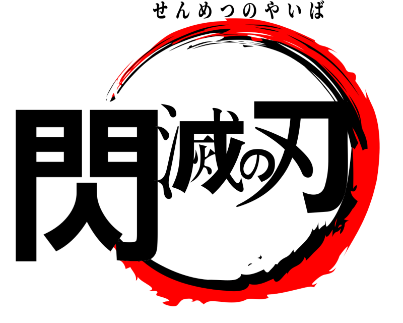  閃滅の刃 せんめつのやいば 