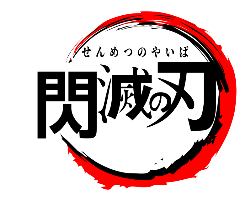  閃滅の刃 せんめつのやいば 