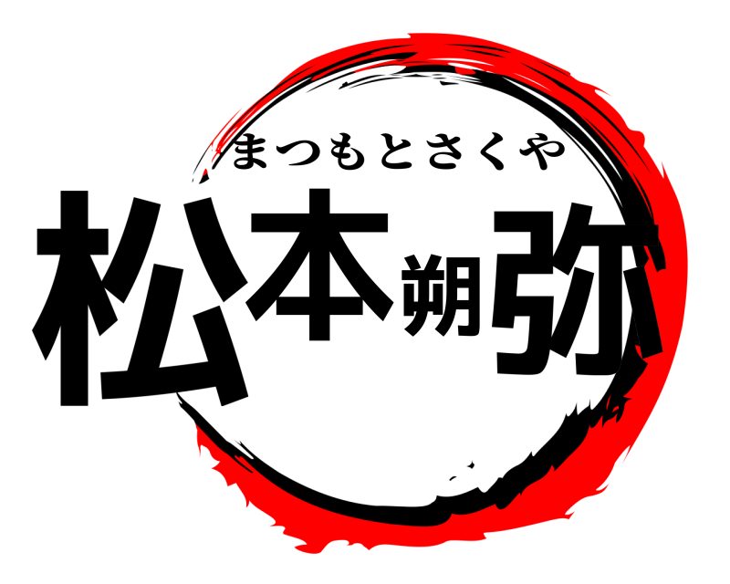  松本朔弥 まつもとさくや 