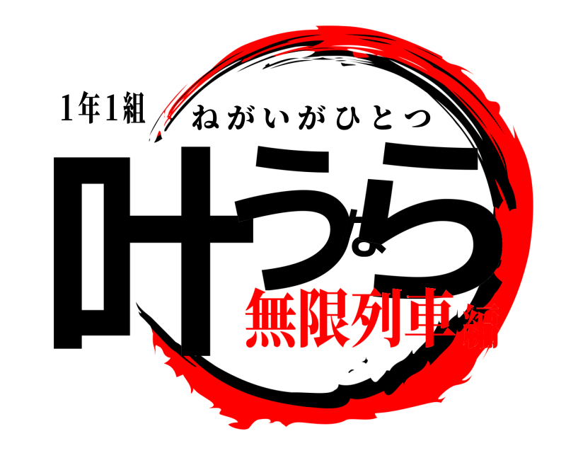 １年１組 叶うなら ねがいがひとつ 無限列車編