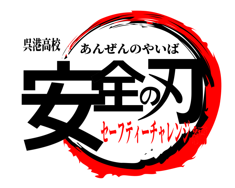 呉港高校 安全の刃 あんぜんのやいば セーフティーチャレンジ編