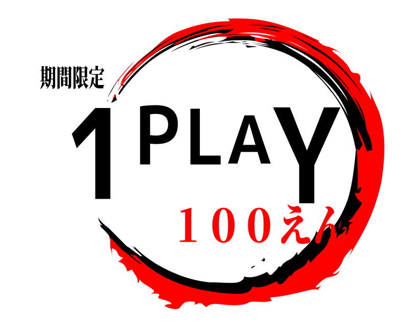 期間限定 1PLAY  １００えん