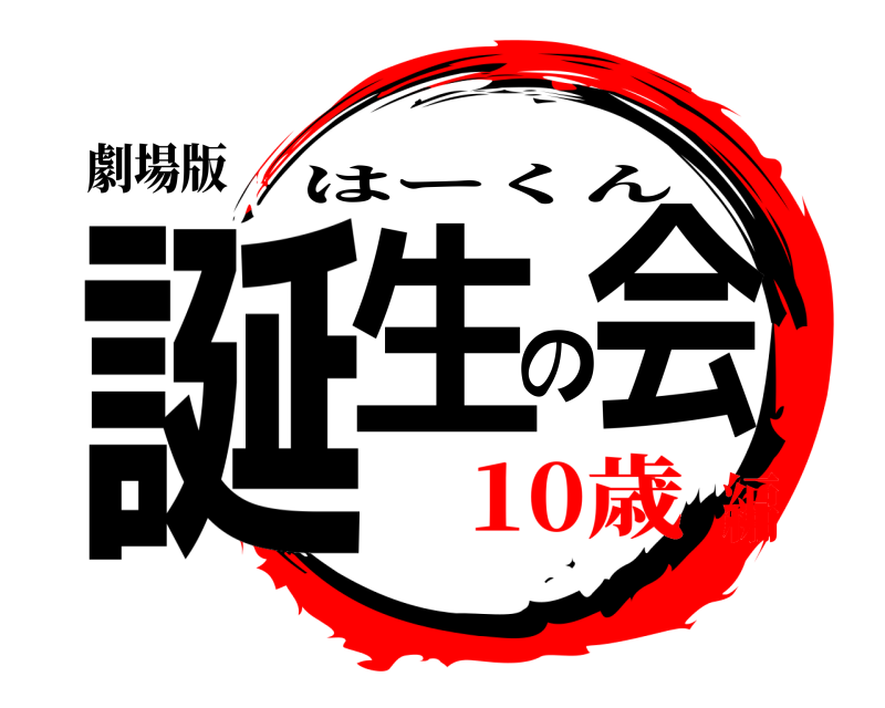 劇場版 誕生の会 はーくん 10歳編