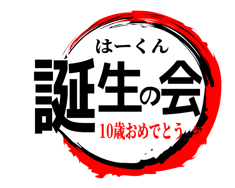  誕生の会 はーくん 10歳おめでとう編