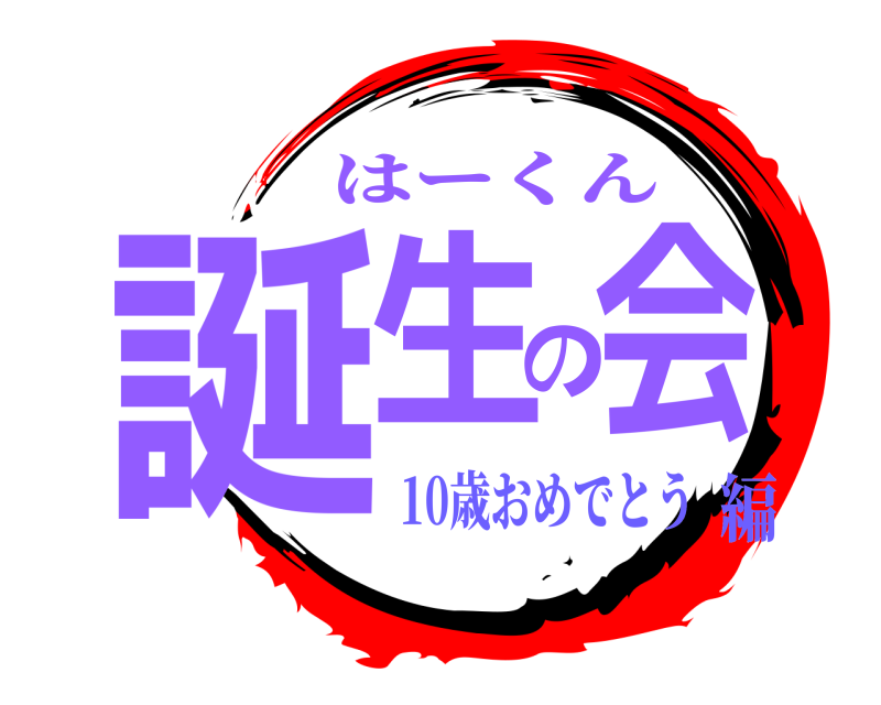  誕生の会 はーくん 10歳おめでとう編