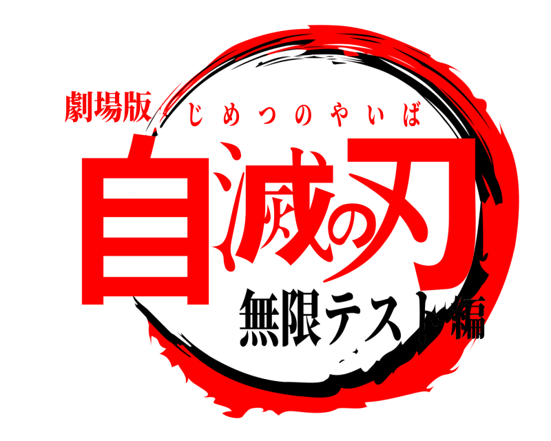 劇場版 自滅の刃 じめつのやいば 無限テスト編
