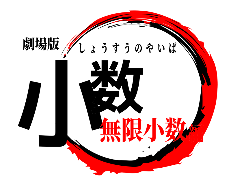 劇場版 小数 しょうすうのやいば 無限小数編