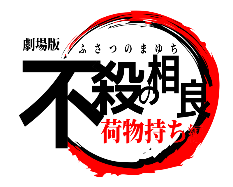 劇場版 不殺の相良 ふさつのまゆち 荷物持ち編