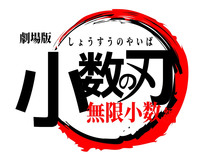 劇場版 小数の刃 しょうすうのやいば 無限小数編