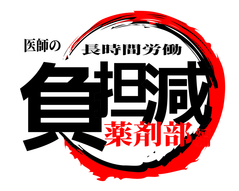 医師の 負担 減 長時間労働 薬剤部編