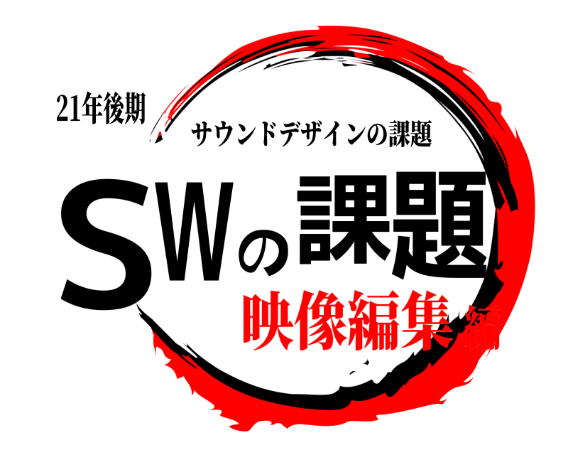 21年後期 SWの課題 サウンドデザインの課題 映像編集編