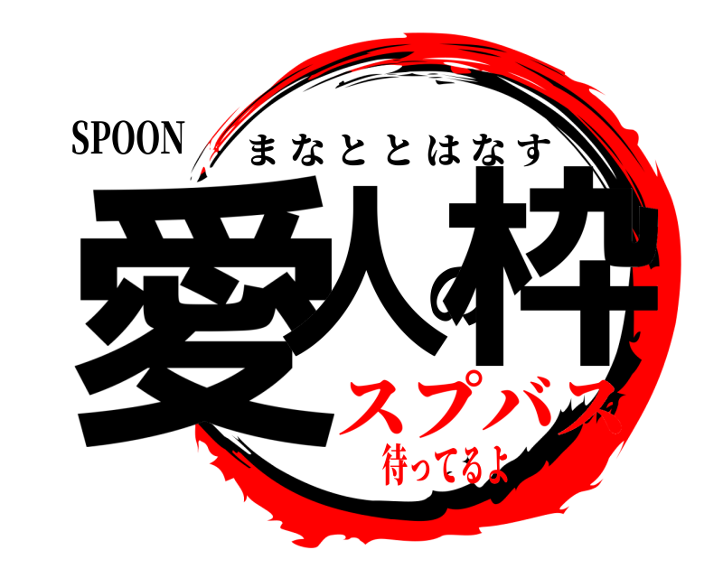 SPOON 愛人の枠 まなととはなす スプバス待ってるよ