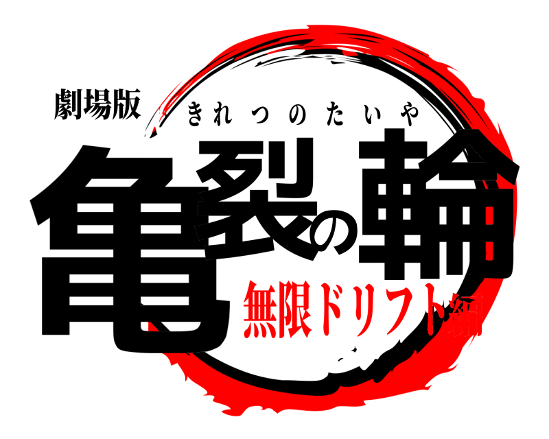 劇場版 亀裂の輪 きれつのたいや 無限ドリフト編