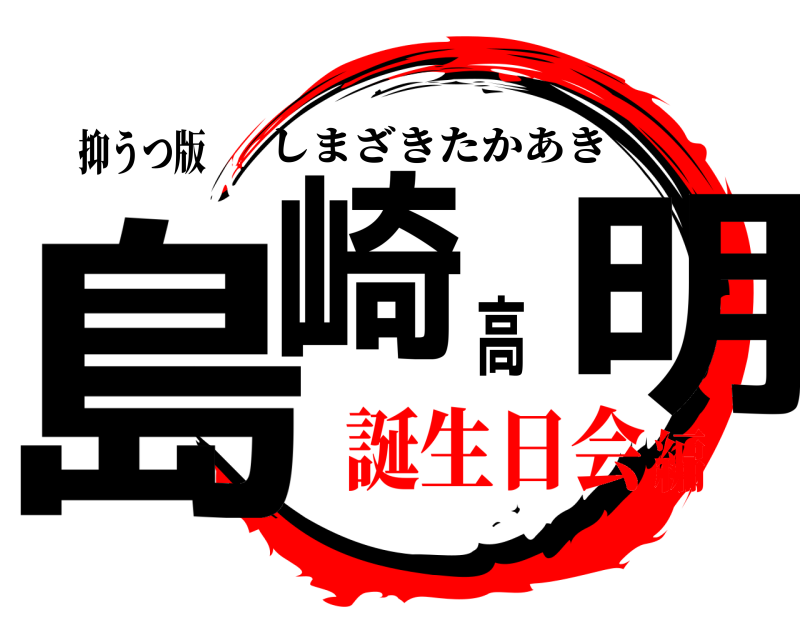 抑うつ版 島崎高明 しまざきたかあき 誕生日会編