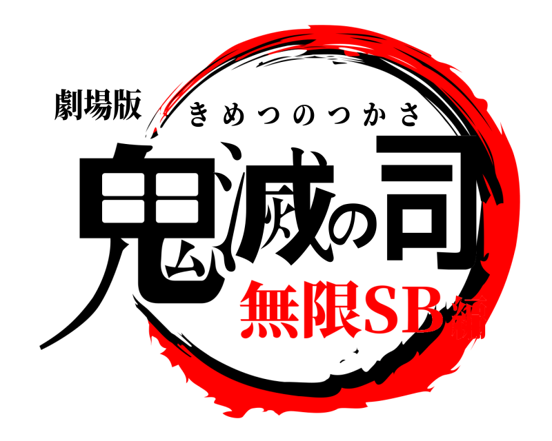 劇場版 鬼滅の司 きめつのつかさ 無限SB編