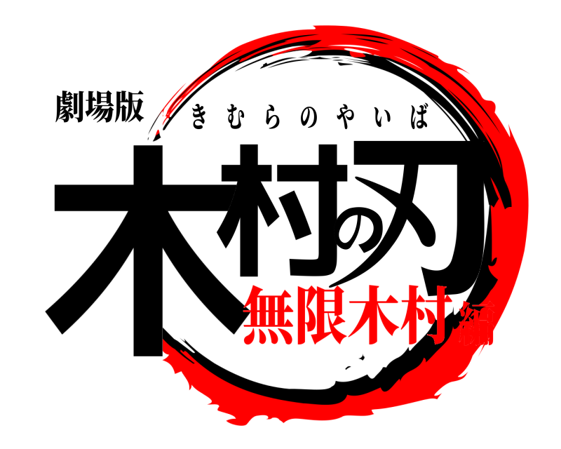 劇場版 木村の刃 きむらのやいば 無限木村編
