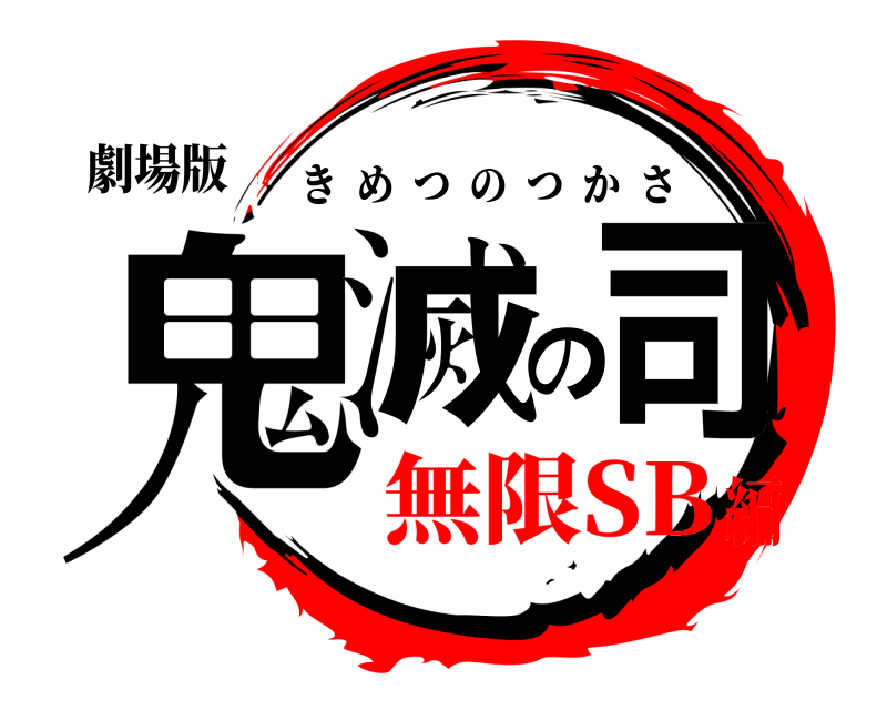 劇場版 鬼滅の司 きめつのつかさ 無限SB編