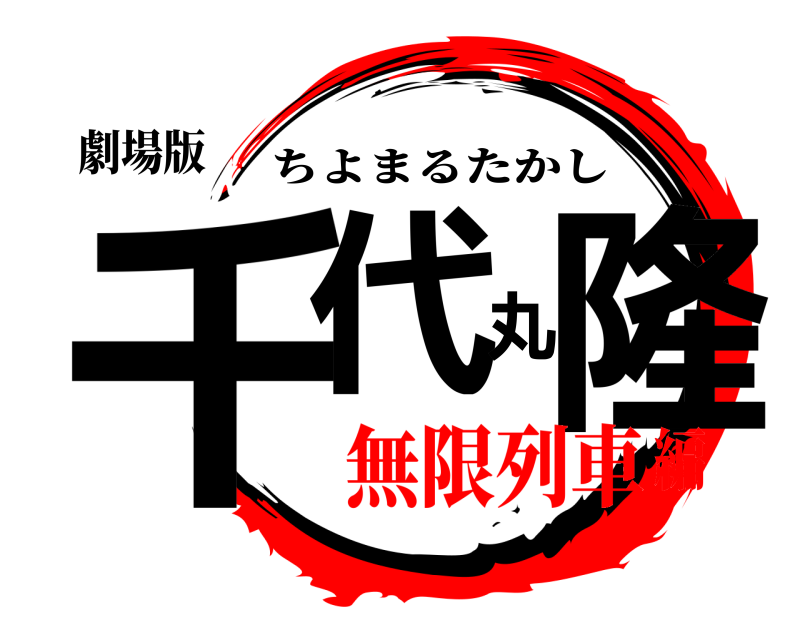 劇場版 千代丸隆 ちよまるたかし 無限列車編