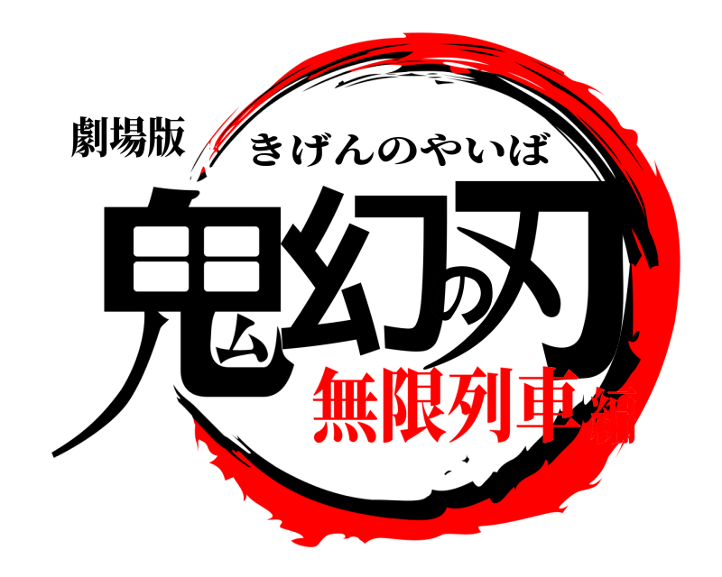 劇場版 鬼幻の刃 きげんのやいば 無限列車編