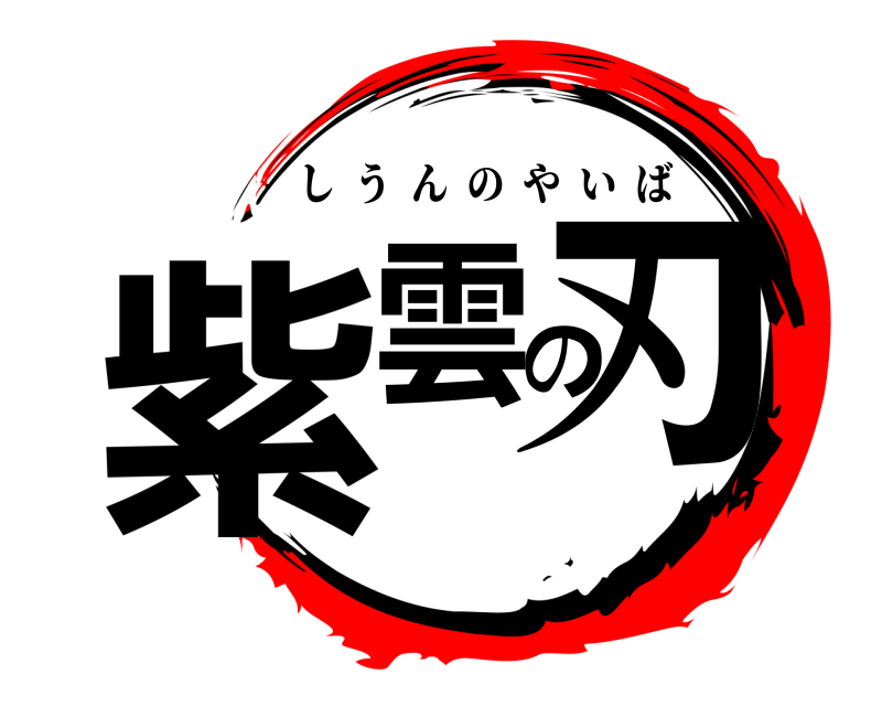  紫雲の刃 しうんのやいば 
