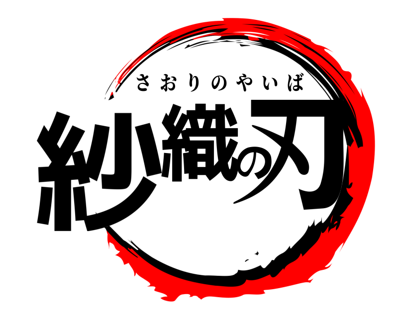  紗織の刃 さおりのやいば 
