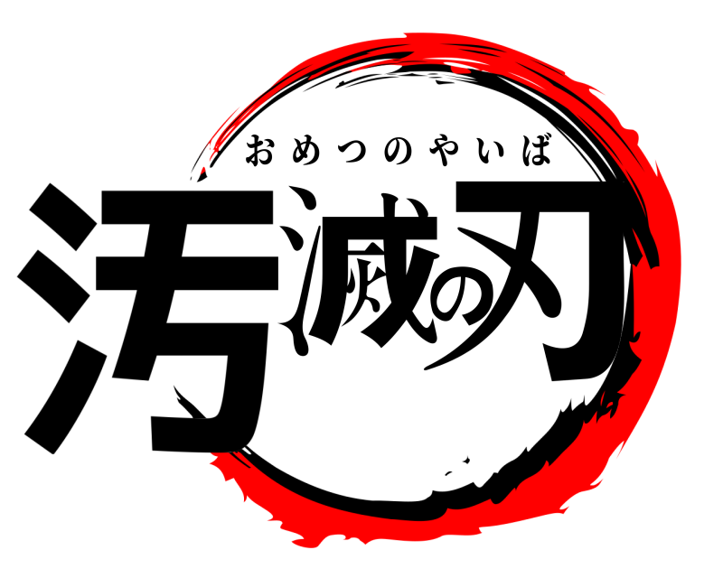  汚滅の刃 おめつのやいば 