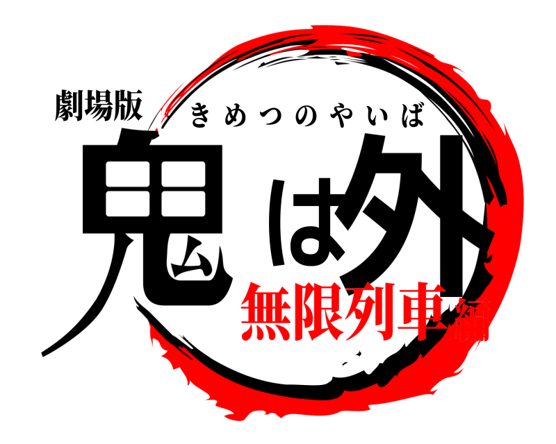 劇場版 鬼は外 きめつのやいば 無限列車編
