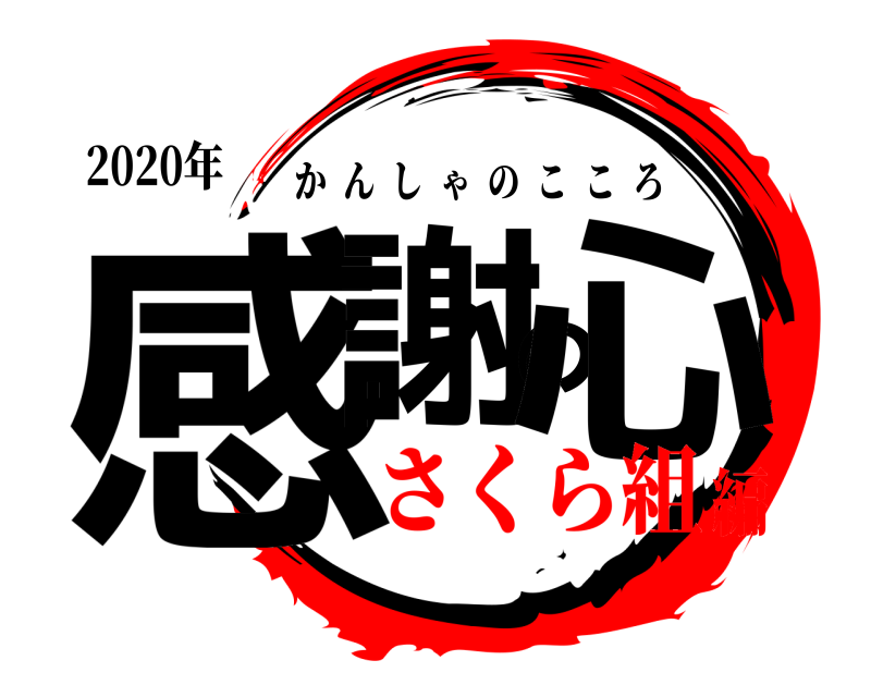 2020年 感謝の心 かんしゃのこころ さくら組編