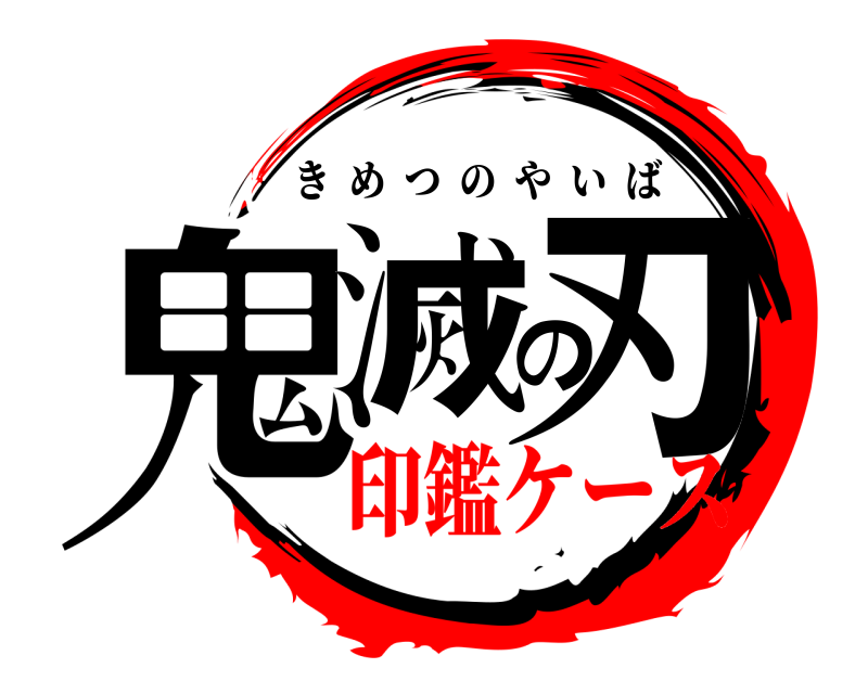  鬼滅の刃 きめつのやいば 印鑑ケース
