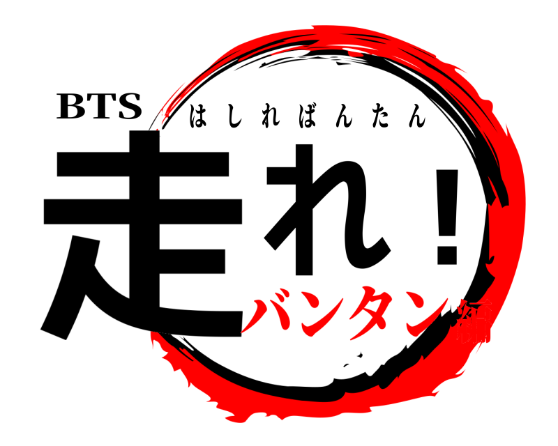 BTS 走れ! はしればんたん バンタン編