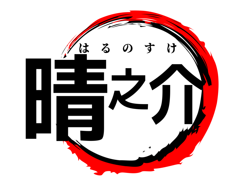 晴之介 はるのすけ 