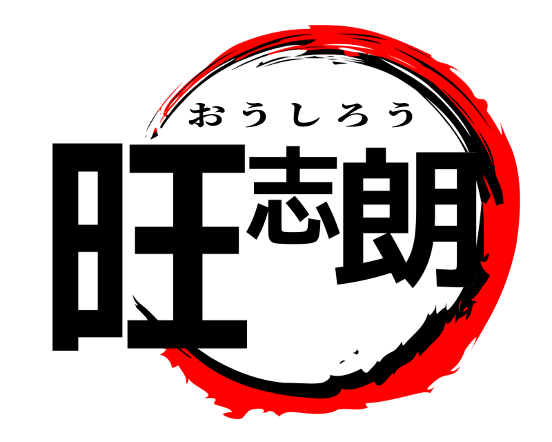  旺志朗 おうしろう 