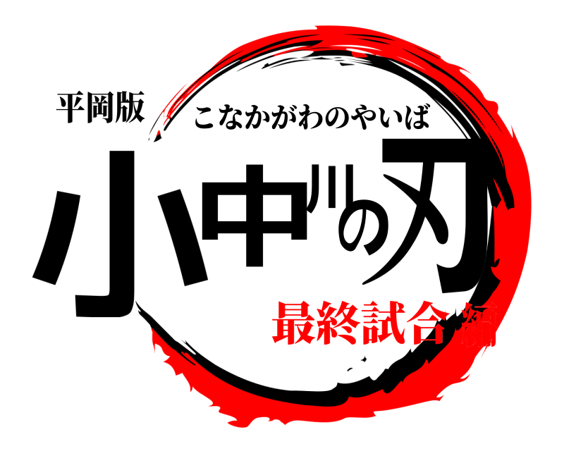 平岡版 小中川の刃 こなかがわのやいば 最終試合編