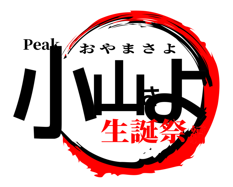 Peak 小山さよ おやまさよ 生誕祭編