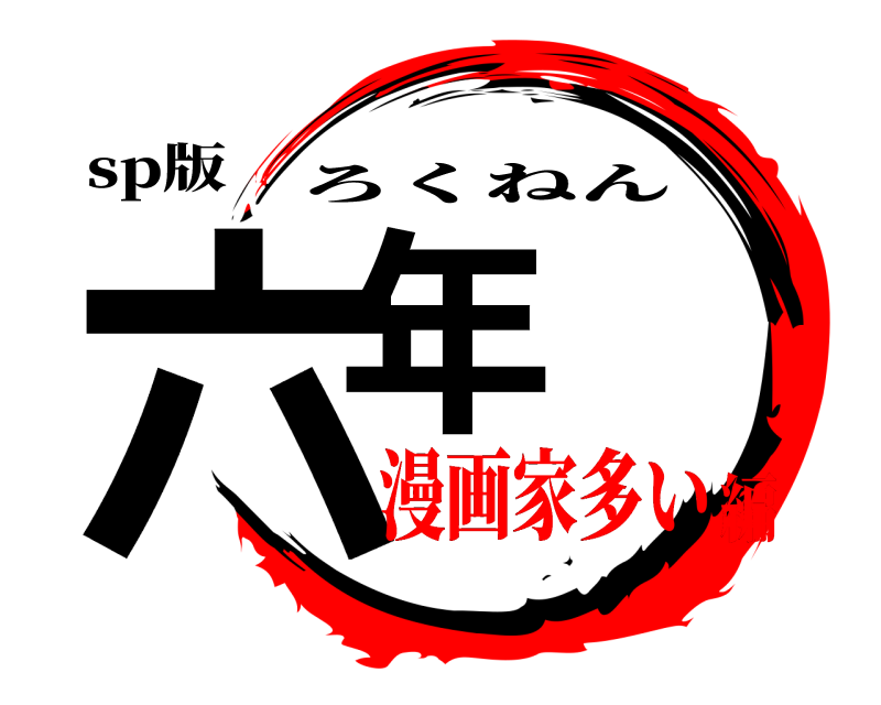 sp版 六年 ろくねん 漫画家多い編