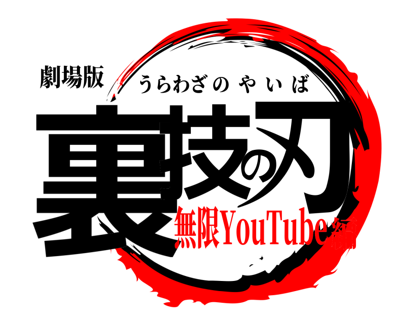 劇場版 裏技の刃 うらわざのやいば 無限YouTube編