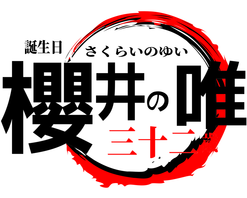 誕生日 櫻井の唯 さくらいのゆい 三十二歳