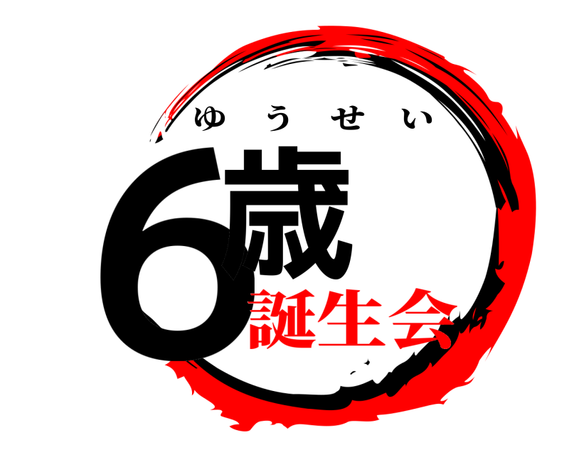 　 ６歳 ゆうせい 誕生会
