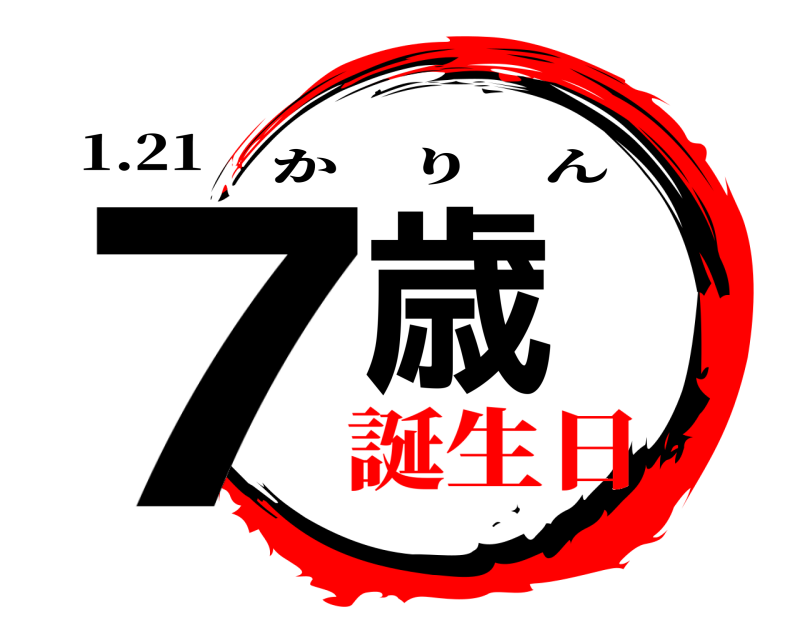 1.21 7歳 かりん 誕生日