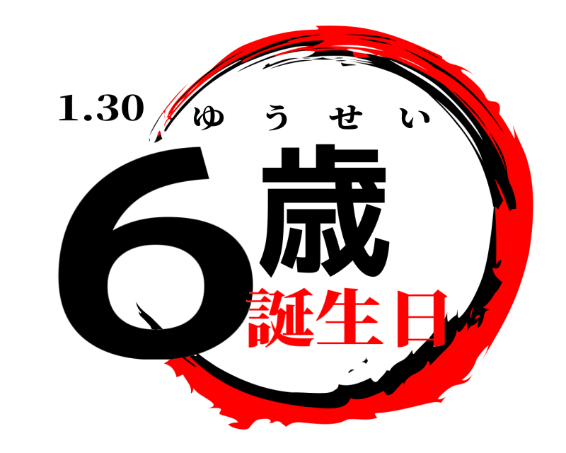 1.30 6歳 ゆうせい 誕生日