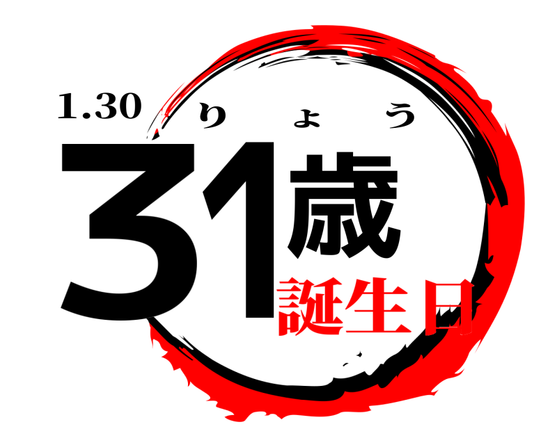 1.30 31歳 りょう 誕生日