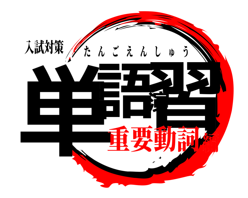 入試対策 単語演習 たんごえんしゅう 重要動詞編