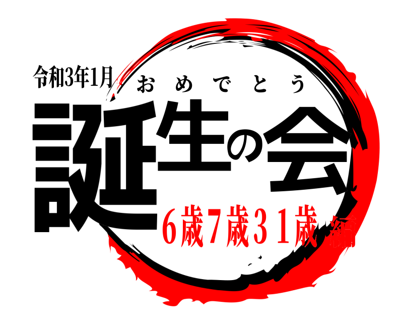 令和3年1月 誕生の会 おめでとう ６歳７歳３１歳編