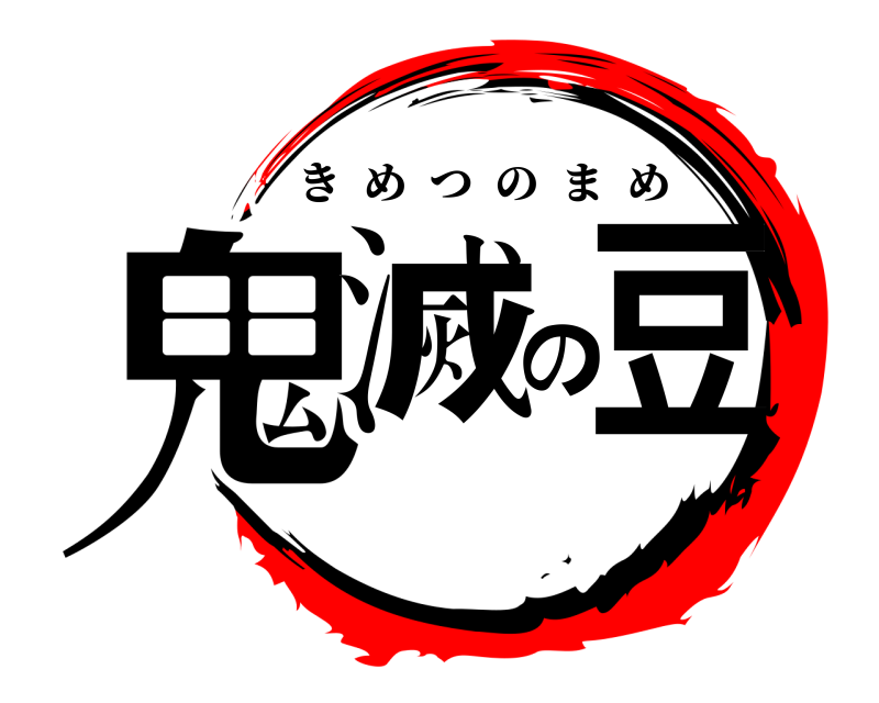  鬼滅の豆 きめつのまめ 
