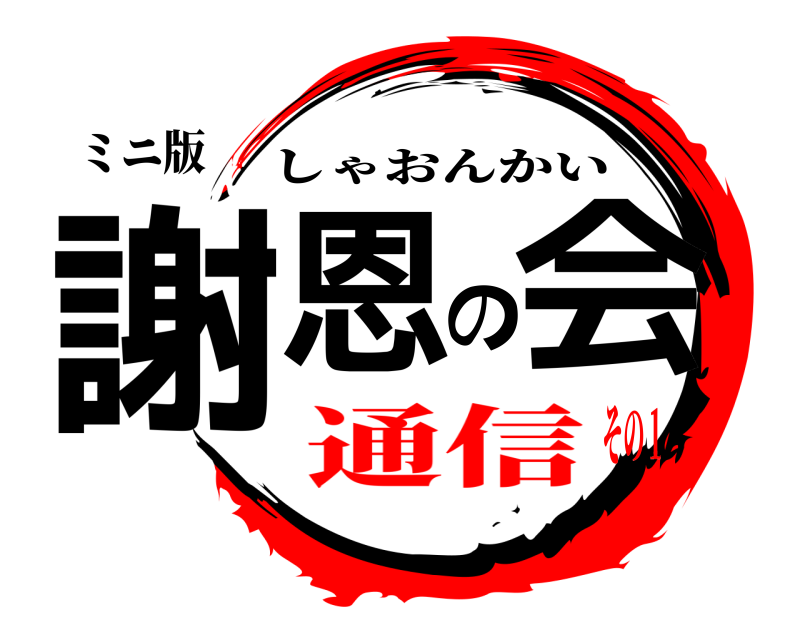 ミニ版 謝恩の会 しゃおんかい 通信その１