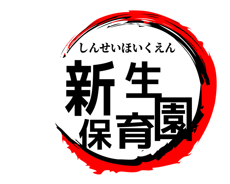  新生保育園 しんせいほいくえん 