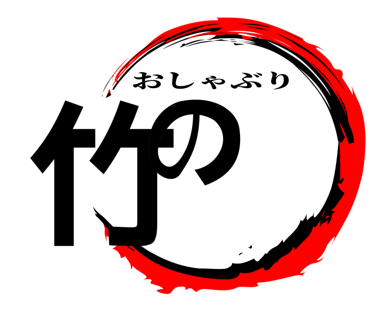  竹の おしゃぶり 